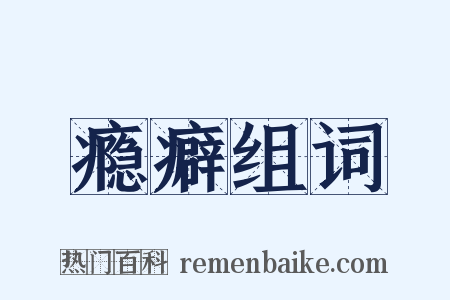 瘾癖组词是什么意思的图片